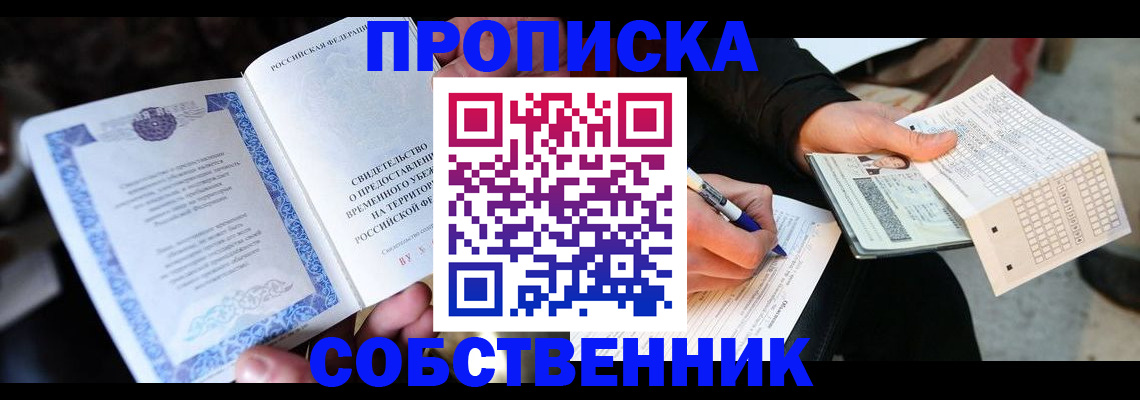 временная регистрация для всех в Омской области